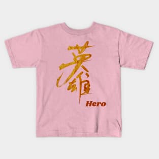 Hero (Chinese Characters) Kids T-Shirt